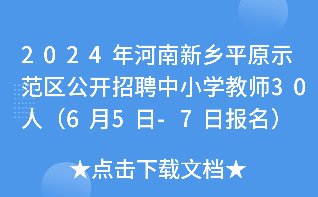 2024年河南新乡平原示范区公开招聘中小开云kaiyun(中国)教师30人（6月5日-7日报名）