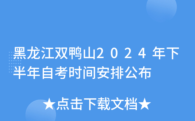 黑龙江双鸭山2024年下半年自考时间安排公布