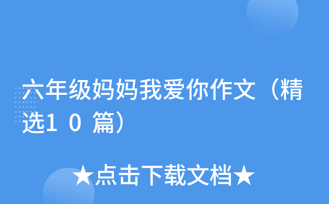 六年级妈妈我爱你作文（精选10篇）