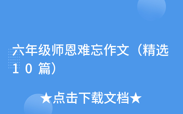 六年级师恩难忘作文（精选10篇）