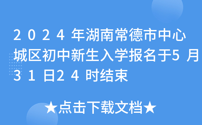 2024年湖南常德市中心城区初中新生入学报名于5月31日24时结束