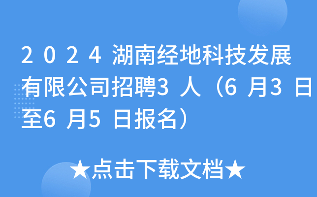 2024湖南经地科技发展有限公司招聘3人（6月3日至6月5日报名）