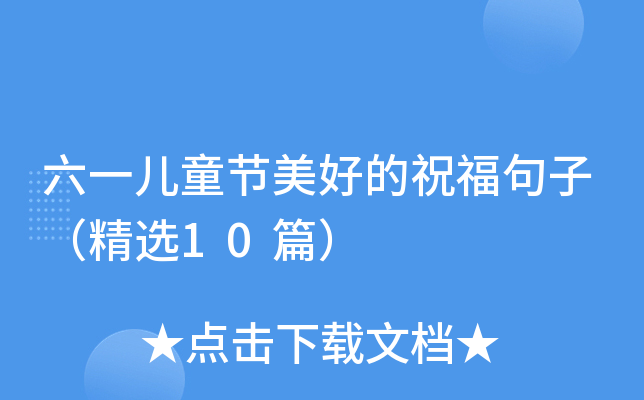 六一儿童节美好的祝福句子（精选10篇）