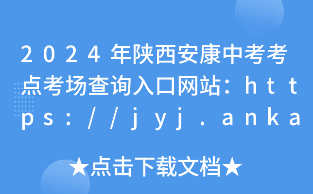 2024年陕西安康中考考点考场查询入口网站：https://jyj.ankang.gov.cn/