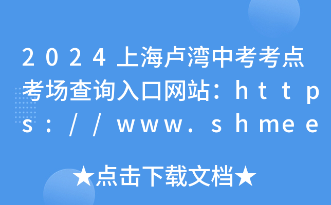 2024Ϻ¬п㿼ѯվhttps://www.shmeea.edu.cn/page/index.html