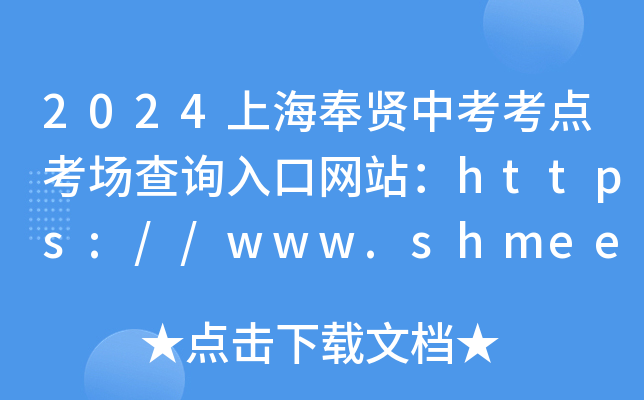 2024上海奉贤中考考点考场查询入口网站：https://www.shmeea.edu.cn/page/index.html