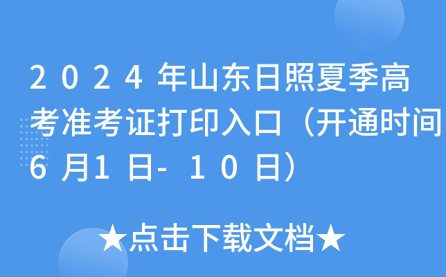 2024年山东日照夏季高考准考证打印入口（开通时间6月1日-10日）