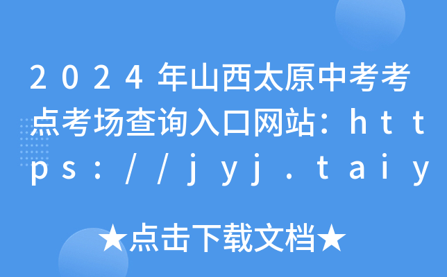 2024年山西太原中考考点考场查询入口网站：https://jyj.taiyuan.gov.cn/