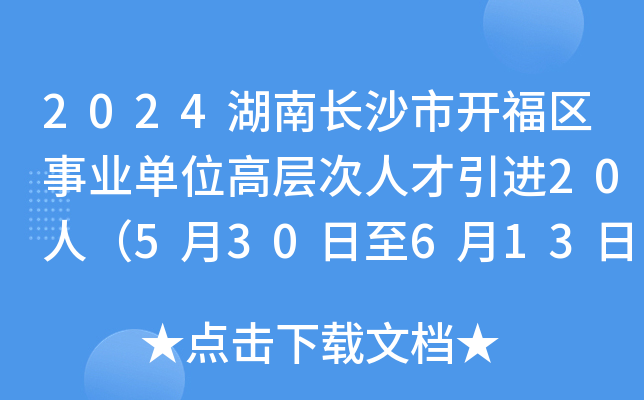 2024湖南长沙市开福区事业单位高层次人才引进20人（5月30日至6月13日报名）