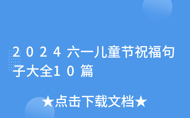2024六一儿童节祝福句子大全10篇