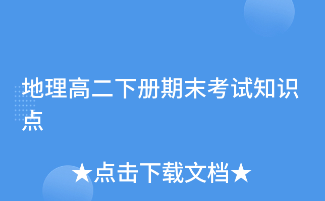 地理高二下册期末考试知识点