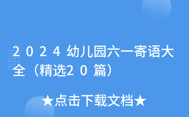 2024幼儿园六一寄语大全（精选20篇）