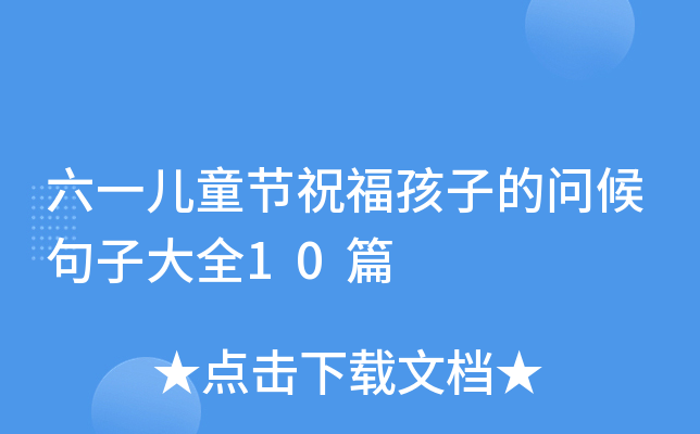 六一儿童节祝福孩子的问候句子大全10篇