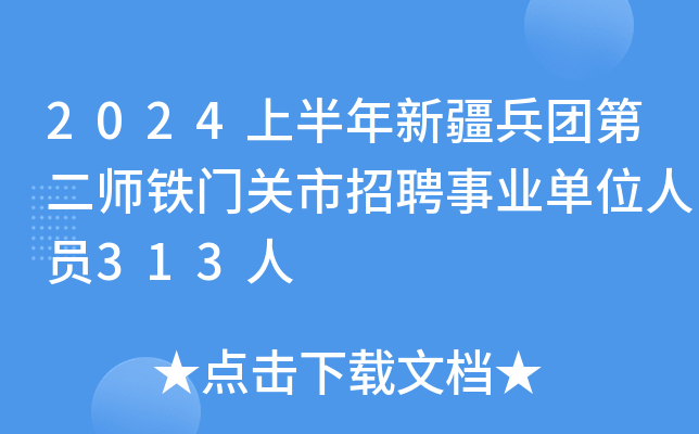 2024上半年新疆兵团第二师铁门关市招聘事业单位人员313人