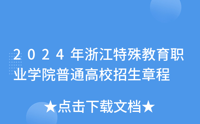 2024年浙江特殊教育职业开云kaiyun(中国)院普通高校招生章程