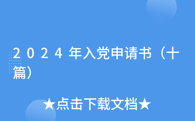 2024年入党申请书（十篇）
