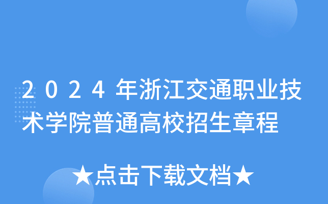 2024㽭ͨI(y)g(sh)W(xu)ԺͨУ³