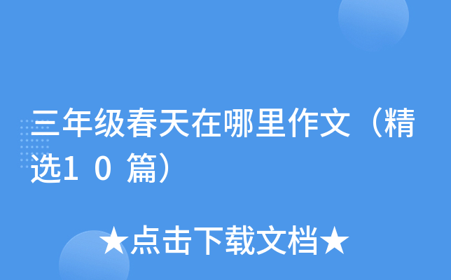 三年级春天在哪里作文（精选10篇）
