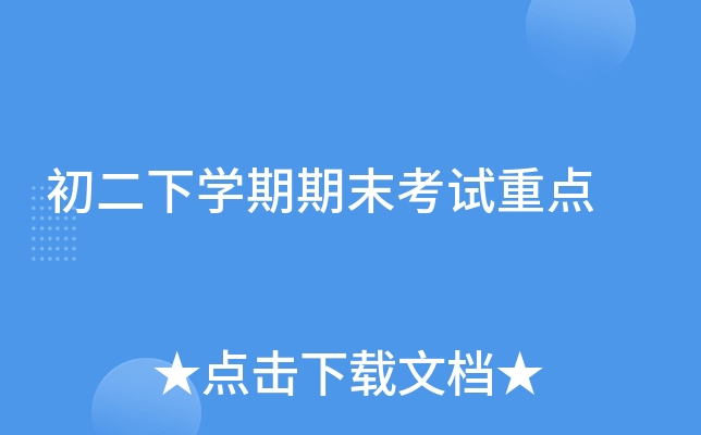 初二下开云kaiyun(中国)期期末考试重点