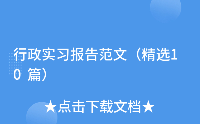 行政实习报告范文（精选10篇）