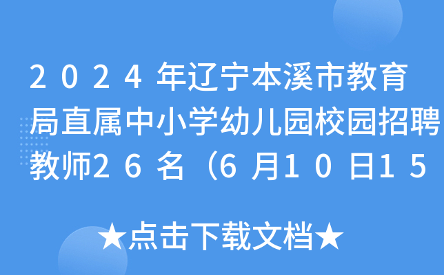 2024年辽宁本溪市教育局直属中小开云kaiyun(中国)幼儿园校园招聘教师26名（6月10日15：30前报名）