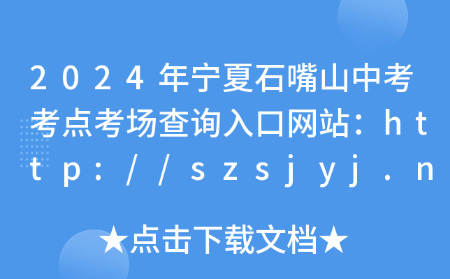 2024年宁夏石嘴山中考考点考场查询入口网站：http://szsjyj.nxeduyun.com