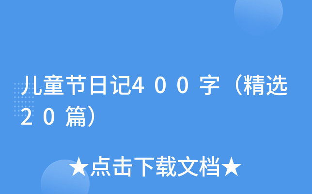 儿童节日记400字（精选20篇）