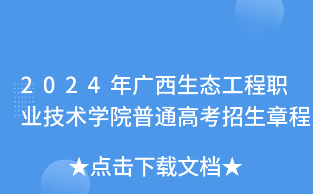 2024年广西生态工程职业技术学院普通高考招生章程