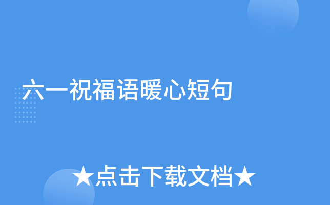 六一祝福语暖心短句