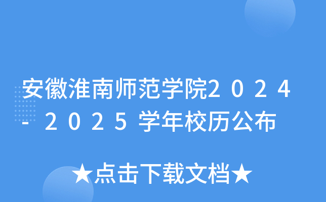 安徽淮南师范开云kaiyun(中国)院2024-2025开云kaiyun(中国)年校历公布