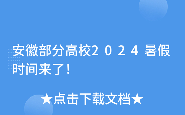 安徽部分高校2024暑假时间来了！