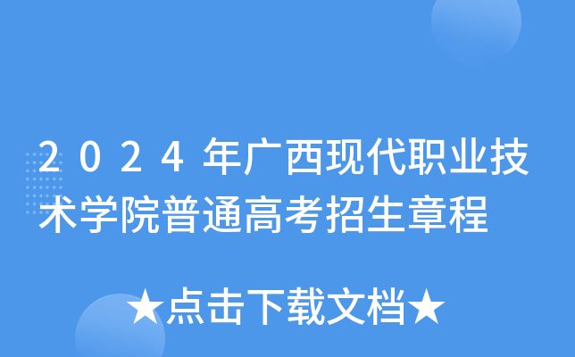 2024年广西现代职业技术学院普通高考招生章程