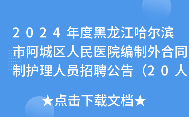 2024年度黑龙江哈尔滨市阿城区人民医院编制外合同制护理人员招聘公告（20人）