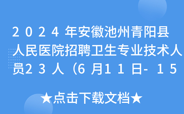 2024年安徽池州青阳县人民医院招聘卫生专业技术人员23人（6月11日-15日报名）