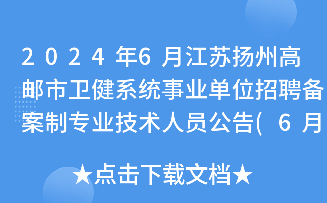 2024年6月江苏扬州高邮市卫健系统事业单位招聘备案制专业技术人员公告(6月4日起报名)