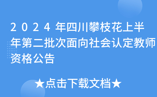 2024年四川攀枝花上半年第二批次面向社会认定教师资格公告