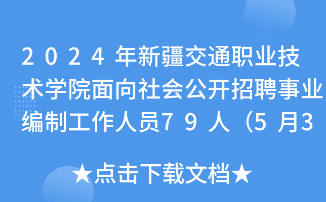2024年新疆交通职业技术开云kaiyun(中国)院面向社会公开招聘事业编制工作人员79人（5月31日起报名）