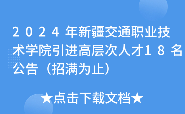 2024年新疆交通职业技术开云kaiyun(中国)院引进高层次人才18名公告（招满为止）