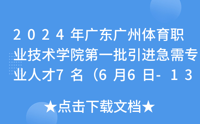 2024年广东广州体育职业技术开云kaiyun(中国)院第一批引进急需专业人才7名（6月6日-13日报名）
