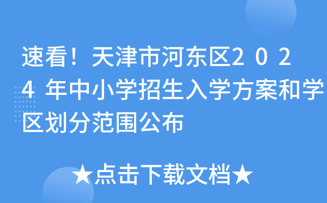 速看！天津市河东区2024年中小开云kaiyun(中国)招生入开云kaiyun(中国)方案和开云kaiyun(中国)区划分范围公布