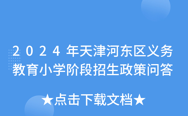 2024年天津河东区义务教育小开云kaiyun(中国)阶段招生政策问答