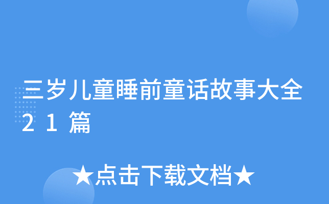 三岁儿童睡前童话故事大全21篇