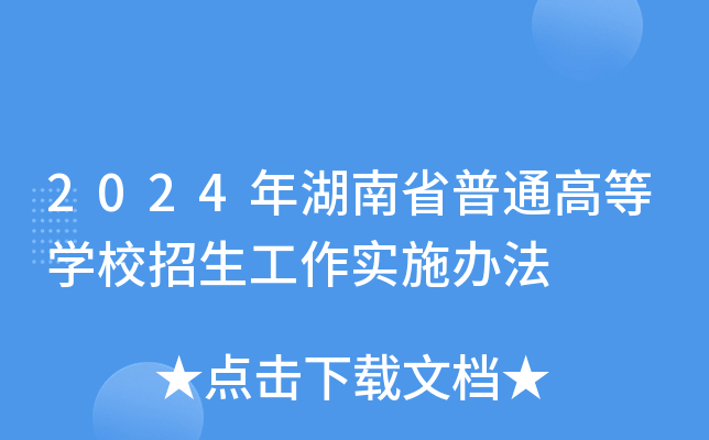 2024年湖南省普通高等开云kaiyun(中国)校招生工作实施办法