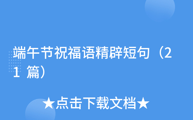 端午节祝福语精辟短句（21篇）