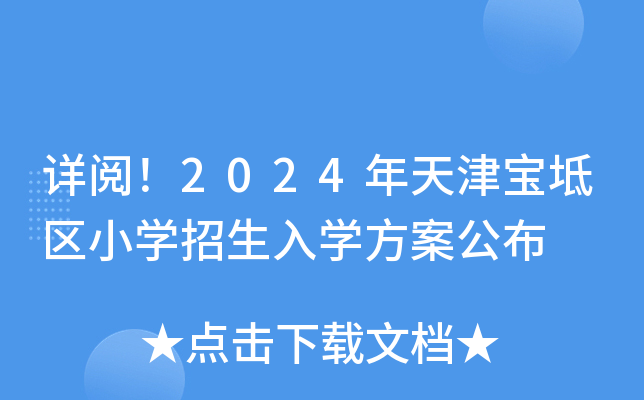 详阅！2024年天津宝坻区小开云kaiyun(中国)招生入开云kaiyun(中国)方案公布