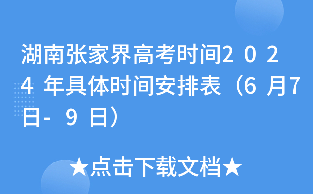 湖南张家界高考时间2024年具体时间安排表（6月7日-9日）