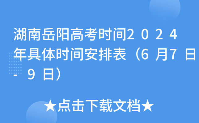 湖南岳阳高考时间2024年具体时间安排表（6月7日-9日）