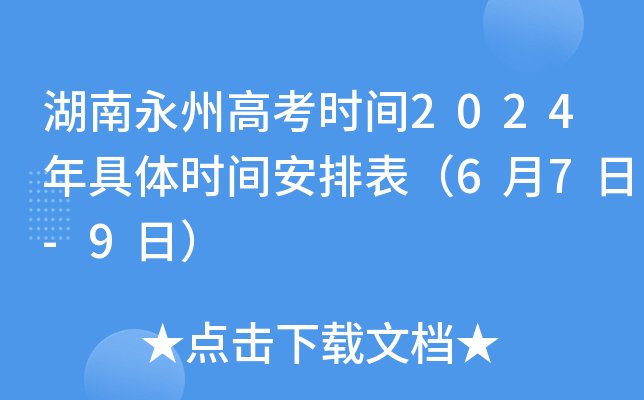 湖南永州高考时间2024年具体时间安排表（6月7日-9日）