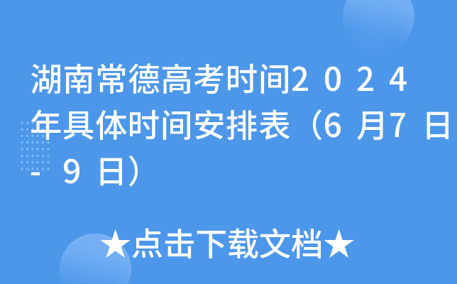 湖南常德高考时间2024年具体时间安排表（6月7日-9日）
