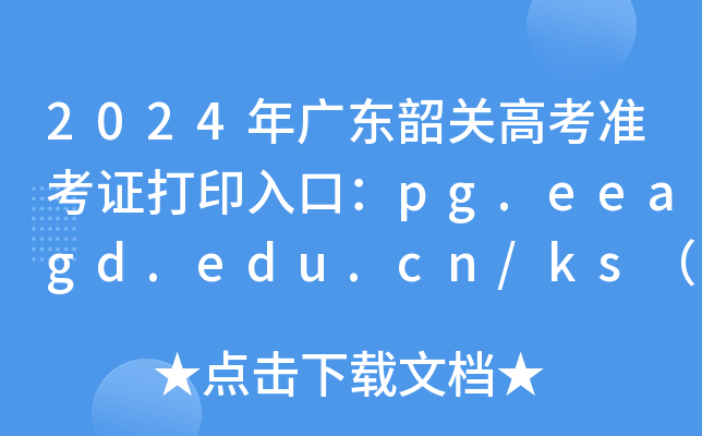 2024年广东韶关高考准考证打印入口：pg.eeagd.edu.cn/ks（已开通）